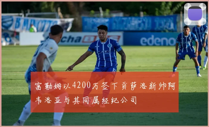 富勒姆以4200万签下贡萨洛新帅阿韦洛亚与其同属经纪公司